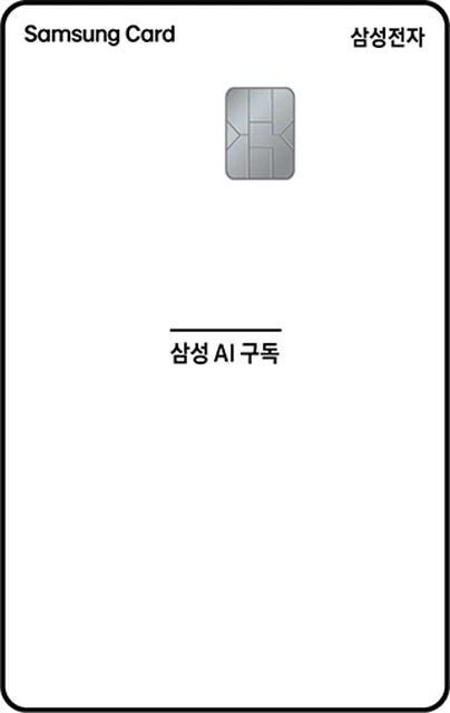 삼성전자 AI 구독 삼성카드 카드